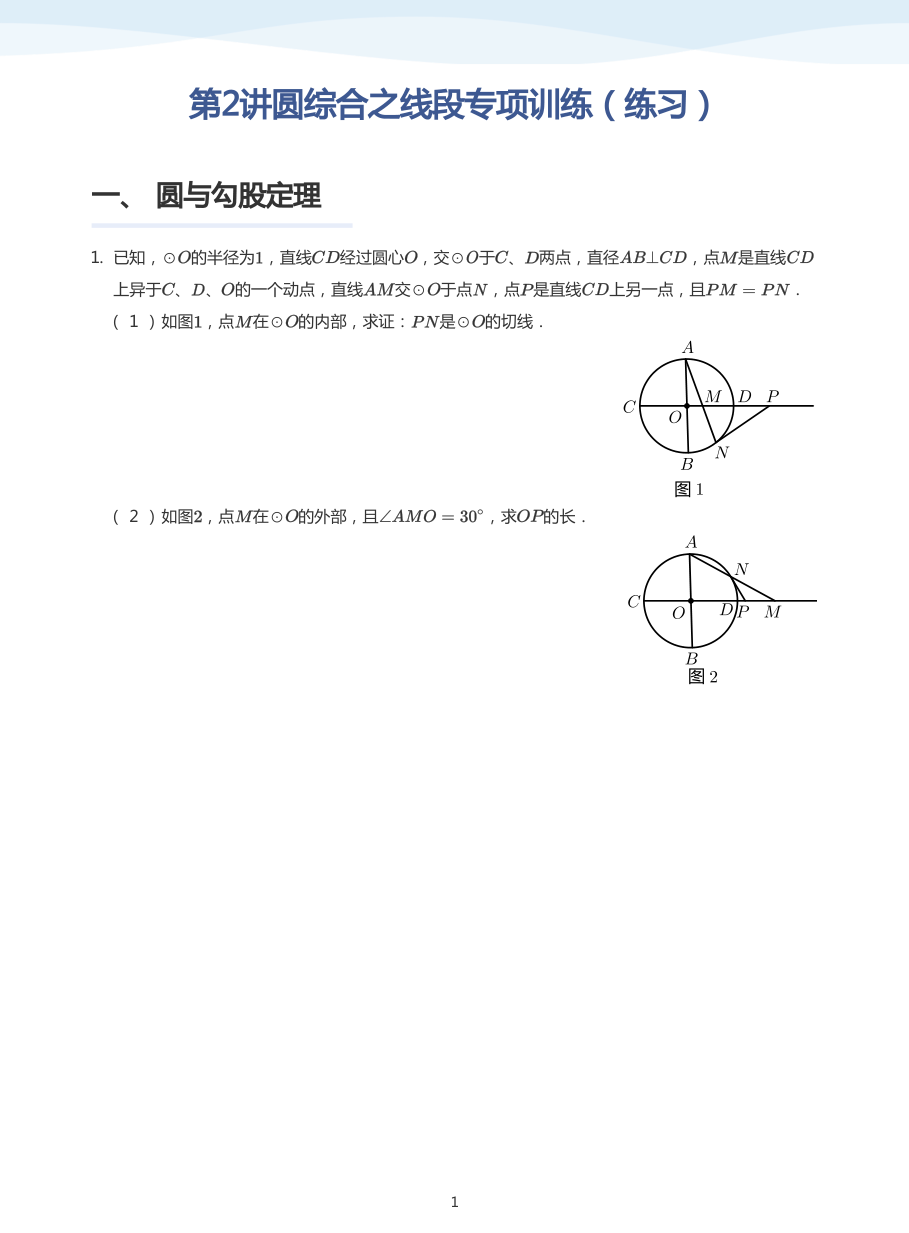 第2讲圆综合之线段专项训练（练习）(学生版).pdf 第 1 页